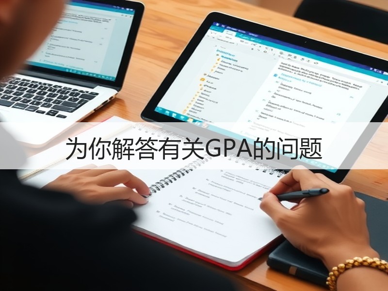 为你解答有关GPA的问题