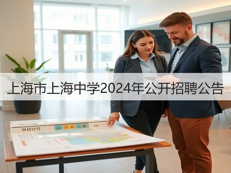 上海市上海中学2024年公开招聘公告
