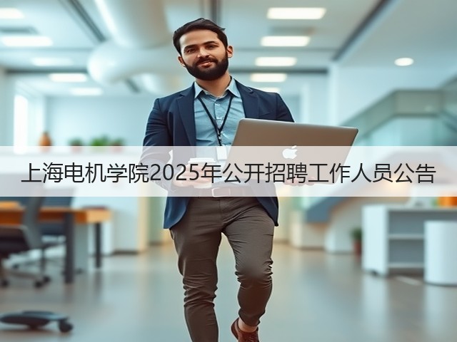 上海电机学院2025年公开招聘工作人员公告(图3)