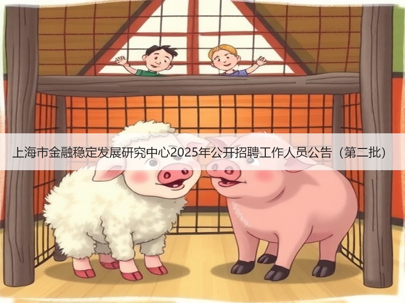 上海市金融稳定发展研究中心2025年公开招聘工作人员公告（第二批）