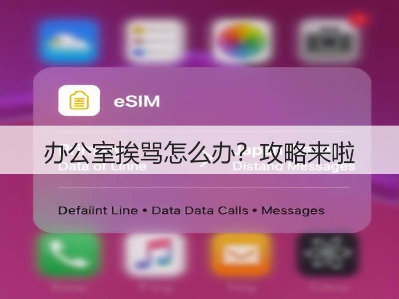 办公室挨骂怎么办？攻略来啦