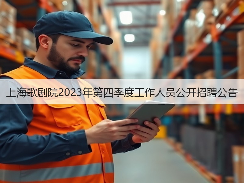 上海歌剧院2023年第四季度工作人员公开招聘公告