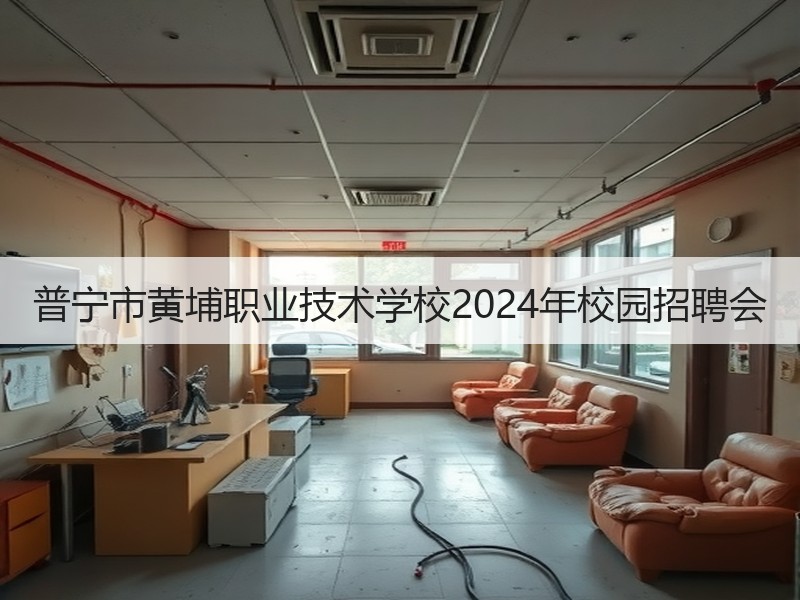 普宁市黄埔职业技术学校2024年校园招聘会