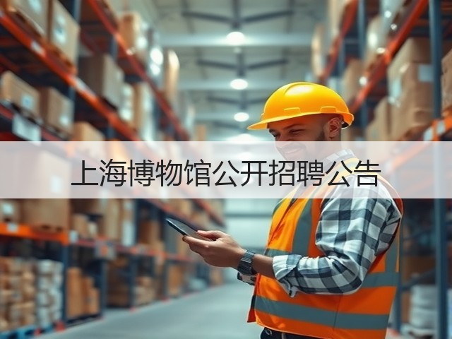 上海博物馆公开招聘公告(图1) 上海博物馆公开招聘公告(图1)