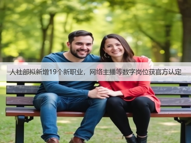 人社部拟新增19个新职业,网络主播等数字岗位获官方认定(图3) 人社部拟新增19个新职业,网络主播等数字岗位获官方认定(图3)