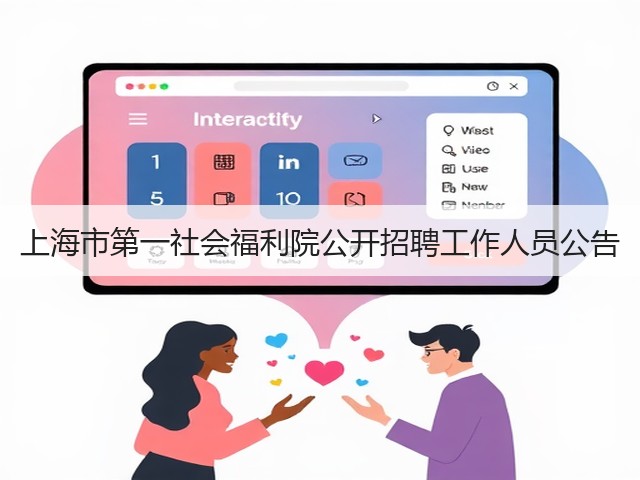 上海市第一社会福利院公开招聘工作人员公告(图2) 上海市第一社会福利院公开招聘工作人员公告(图2)