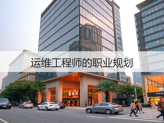 运维工程师的职业规划(图2) 运维工程师的职业规划(图2)