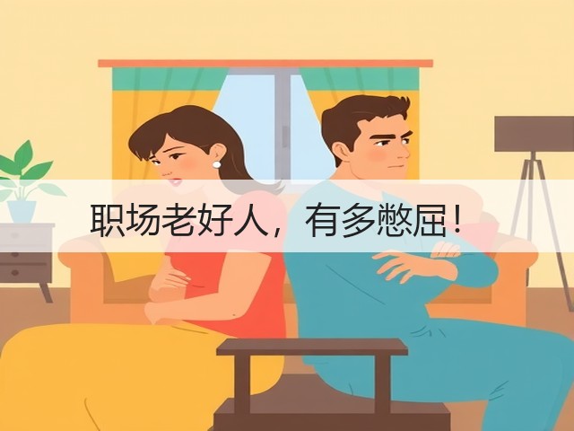 职场老好人,有多憋屈!(图2) 职场老好人,有多憋屈!(图2)
