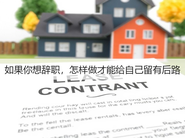 如果你想辞职，怎样做才能给自己留有后路(图1)