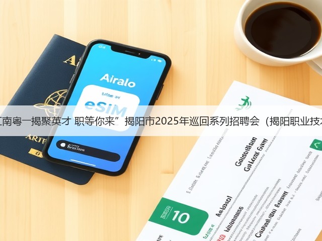 “百万英才汇南粤――揭聚英才 职等你来”揭阳市2025年巡回系列招聘会(揭阳职业技术学院专场)(图2) “百万英才汇南粤――揭聚英才 职等你来”揭阳市2025年巡回系列招聘会(揭阳职业技术学院专场)(图2)