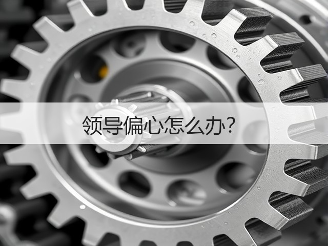 领导偏心怎么办?(图1) 领导偏心怎么办?(图1)