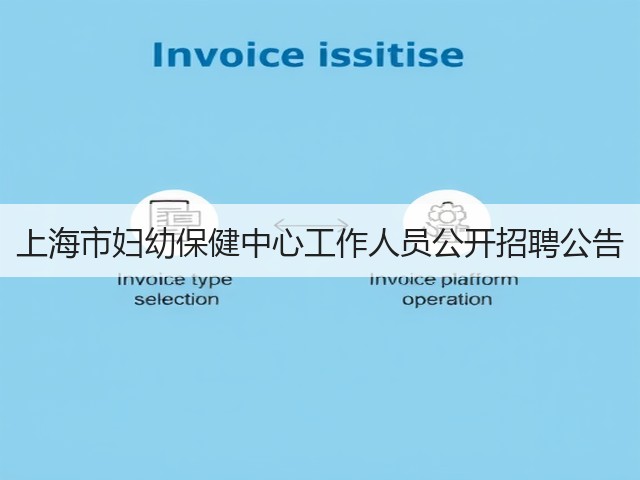 上海市妇幼保健中心工作人员公开招聘公告(图2) 上海市妇幼保健中心工作人员公开招聘公告(图2)