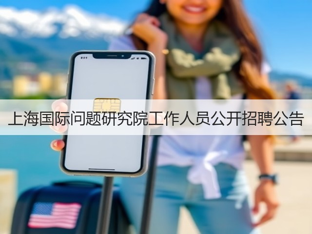 上海国际问题研究院工作人员公开招聘公告(图3) 上海国际问题研究院工作人员公开招聘公告(图3)