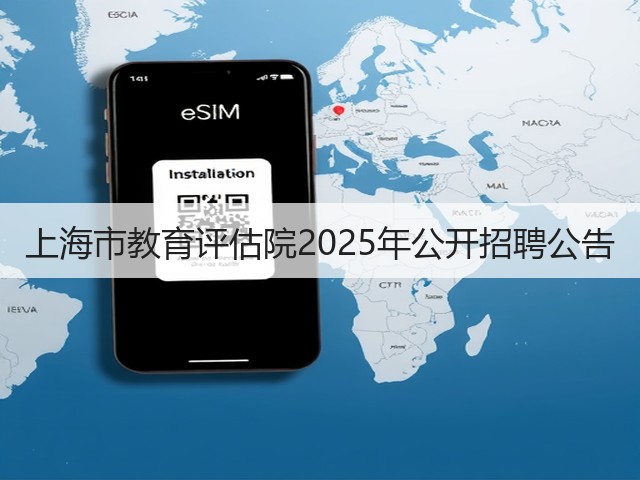 上海市教育评估院2025年公开招聘公告(图3) 上海市教育评估院2025年公开招聘公告(图3)