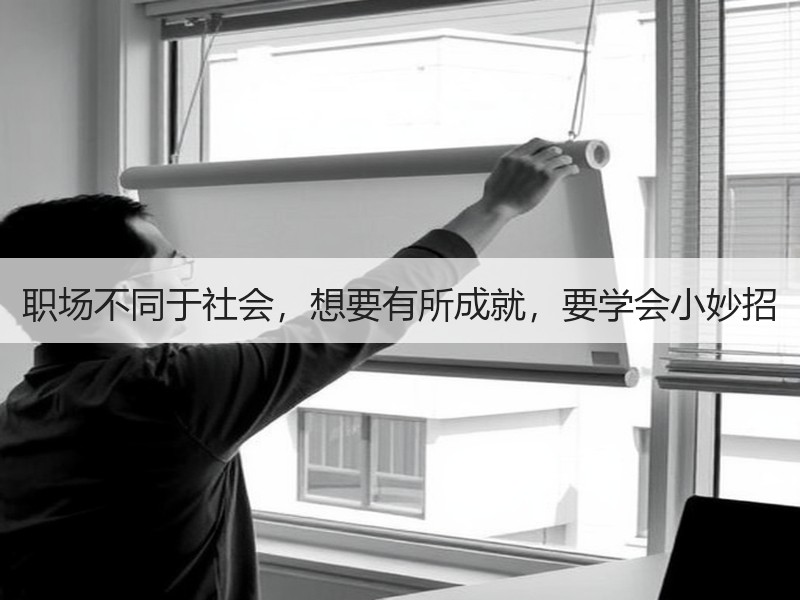 职场不同于社会，想要有所成就，要学会小妙招