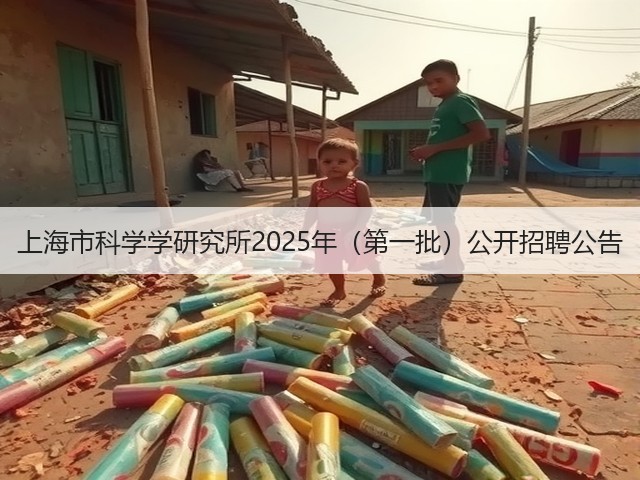 上海市科学学研究所2025年（第一批）公开招聘公告(图3)
