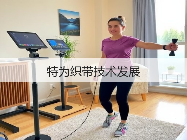 特为织带技术发展(图3) 特为织带技术发展(图3)