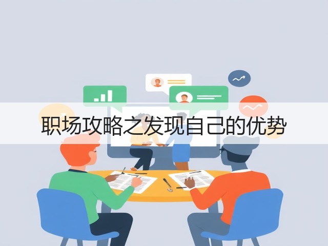 职场攻略之发现自己的优势(图3)