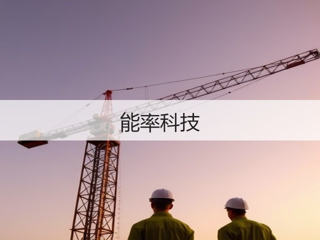 能率科技(图2)