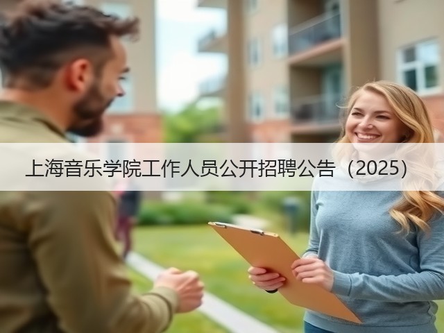 上海音乐学院工作人员公开招聘公告(2025)(图2) 上海音乐学院工作人员公开招聘公告(2025)(图2)