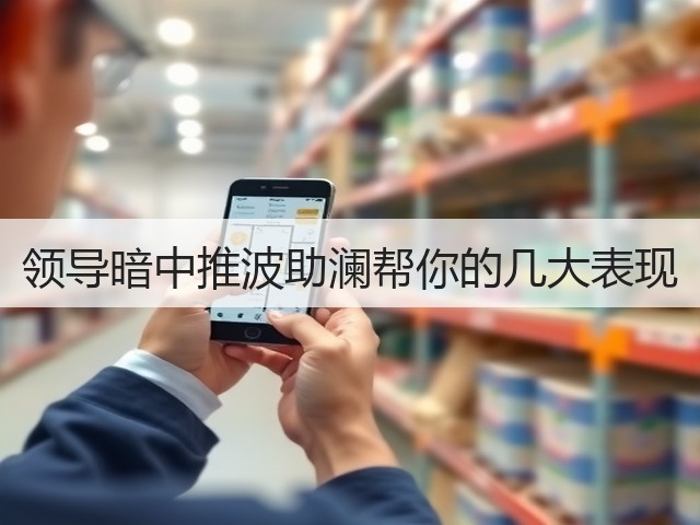 领导暗中推波助澜帮你的几大表现(图2) 领导暗中推波助澜帮你的几大表现(图2)