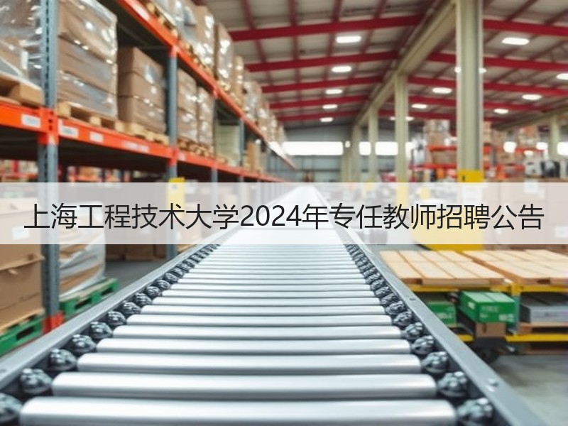 上海工程技术大学2024年专任教师招聘公告