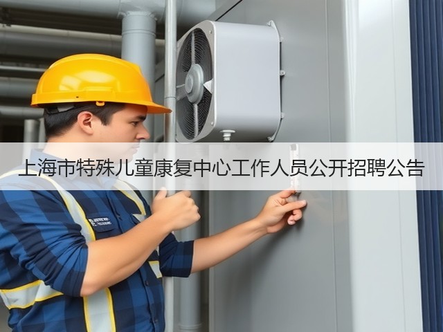 上海市特殊儿童康复中心工作人员公开招聘公告(图2) 上海市特殊儿童康复中心工作人员公开招聘公告(图2)