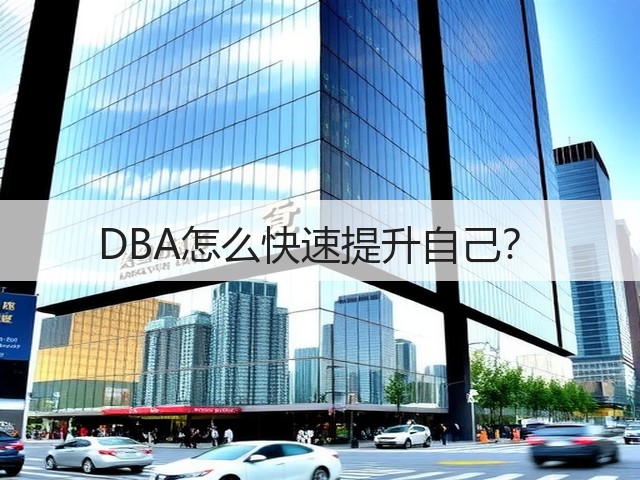 DBA怎么快速提升自己?(图1) DBA怎么快速提升自己?(图1)