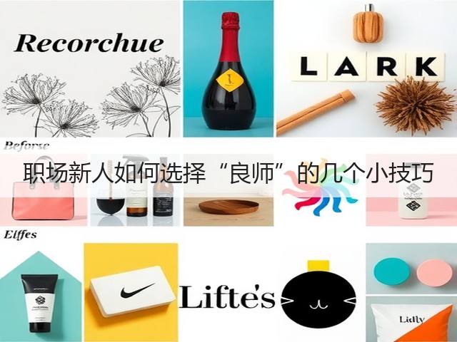 职场新人如何选择“良师”的几个小技巧(图2) 职场新人如何选择“良师”的几个小技巧(图2)