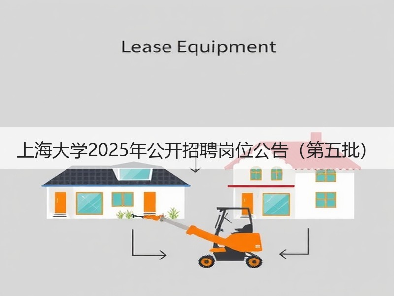 上海大学2025年公开招聘岗位公告（第五批）