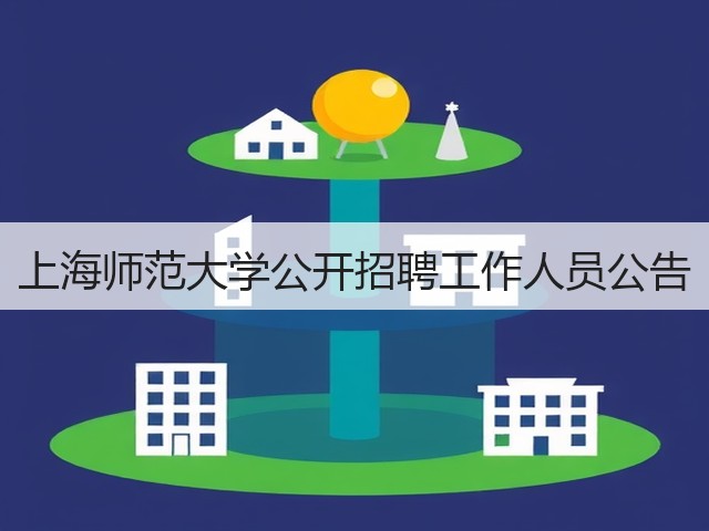 上海师范大学公开招聘工作人员公告(图2)