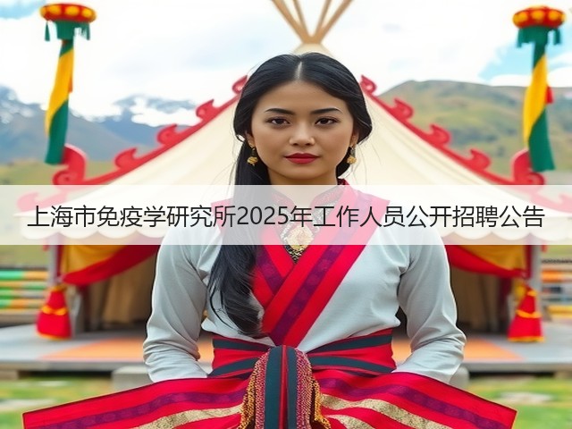 上海市免疫学研究所2025年工作人员公开招聘公告(图2) 上海市免疫学研究所2025年工作人员公开招聘公告(图2)