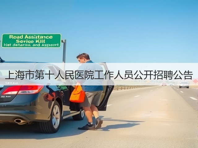 上海市第十人民医院工作人员公开招聘公告(图3)