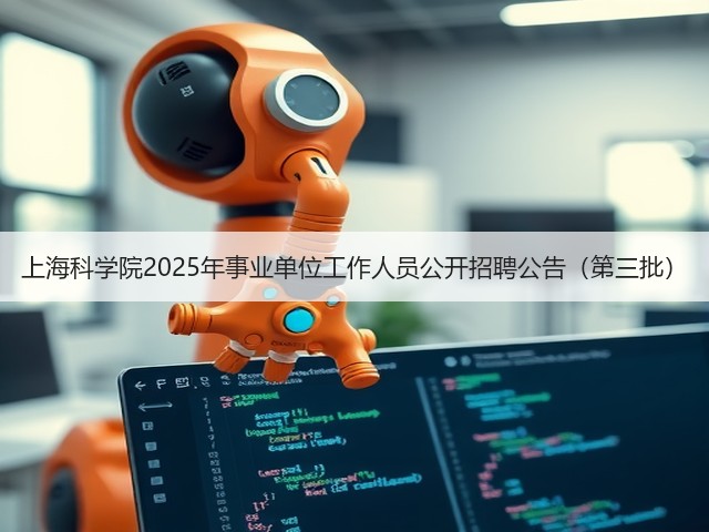 上海科学院2025年事业单位工作人员公开招聘公告（第三批）(图1)
