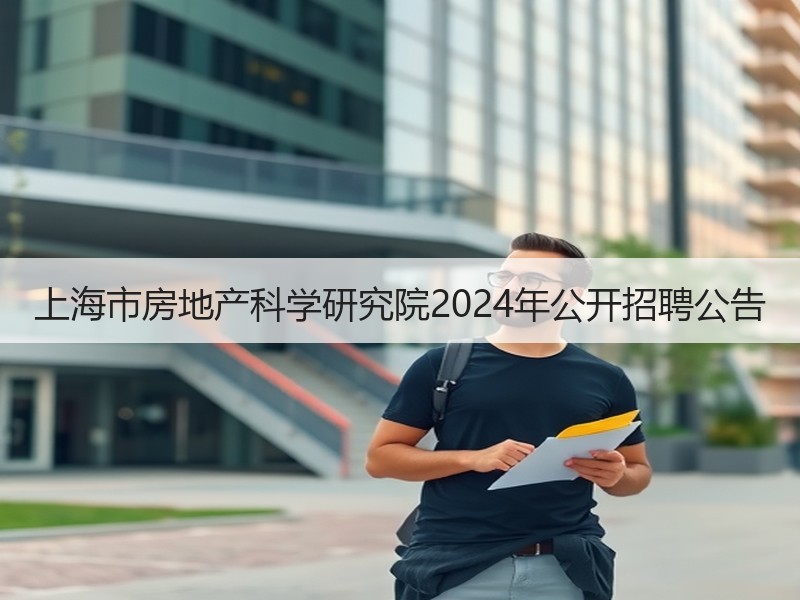 上海市房地产科学研究院2024年公开招聘公告