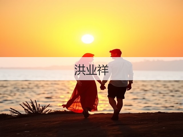 洪业祥(图2)