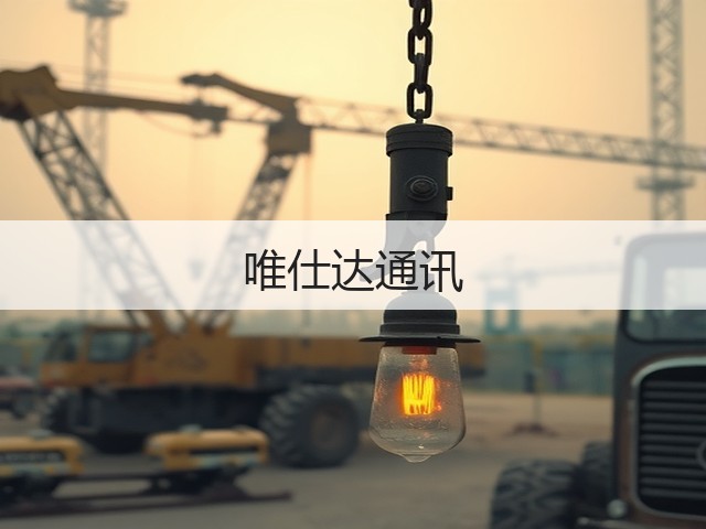 唯仕达通讯(图1)