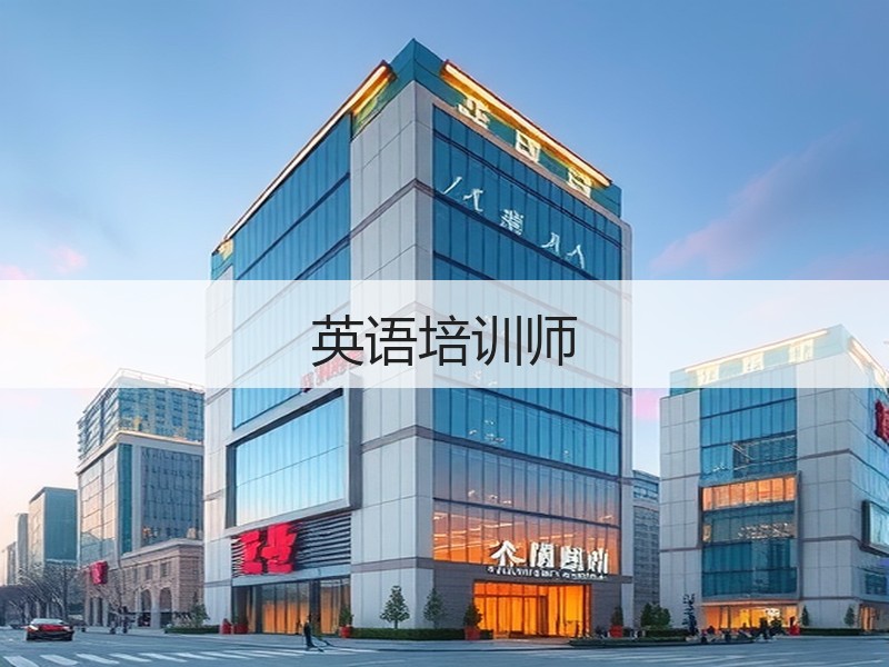 英语培训师