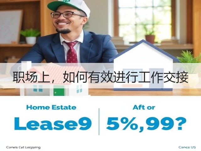 职场上,如何有效进行工作交接(图3) 职场上,如何有效进行工作交接(图3)