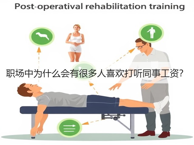 职场中为什么会有很多人喜欢打听同事工资?(图3) 职场中为什么会有很多人喜欢打听同事工资?(图3)