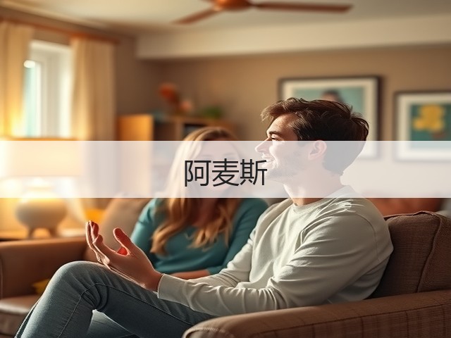 阿麦斯(图3) 阿麦斯(图3)