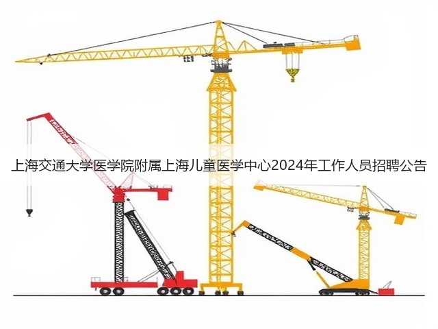 上海交通大学医学院附属上海儿童医学中心2024年工作人员招聘公告(图1) 上海交通大学医学院附属上海儿童医学中心2024年工作人员招聘公告(图1)