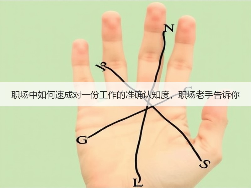 职场中如何速成对一份工作的准确认知度，职场老手告诉你