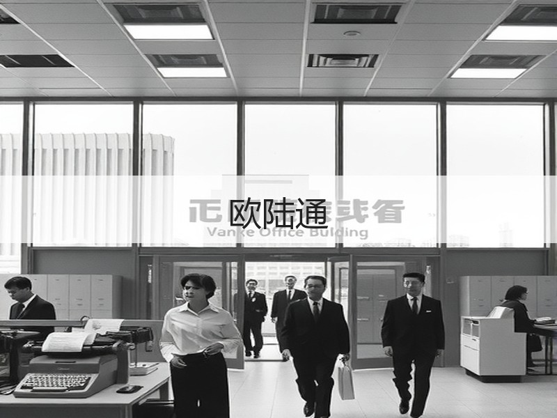 欧陆通