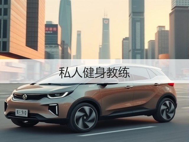 私人健身教练(图1)