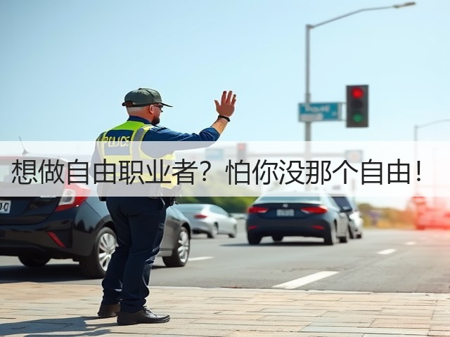 想做自由职业者?怕你没那个自由!(图2) 想做自由职业者?怕你没那个自由!(图2)