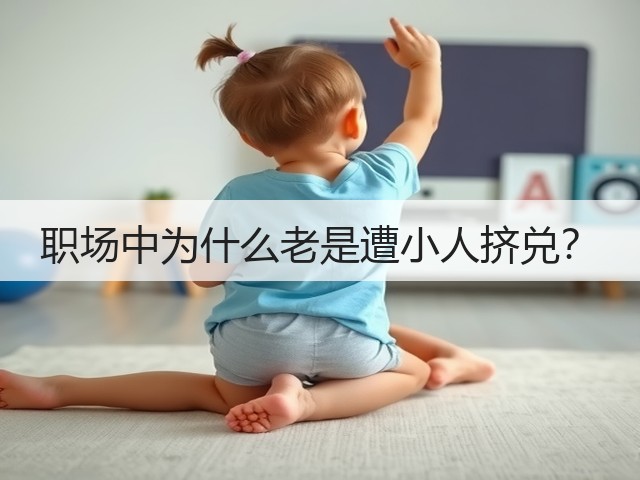 职场中为什么老是遭小人挤兑？(图2)