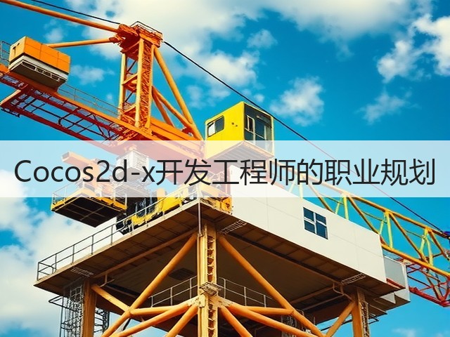 Cocos2d-x开发工程师的职业规划(图3) Cocos2d-x开发工程师的职业规划(图3)