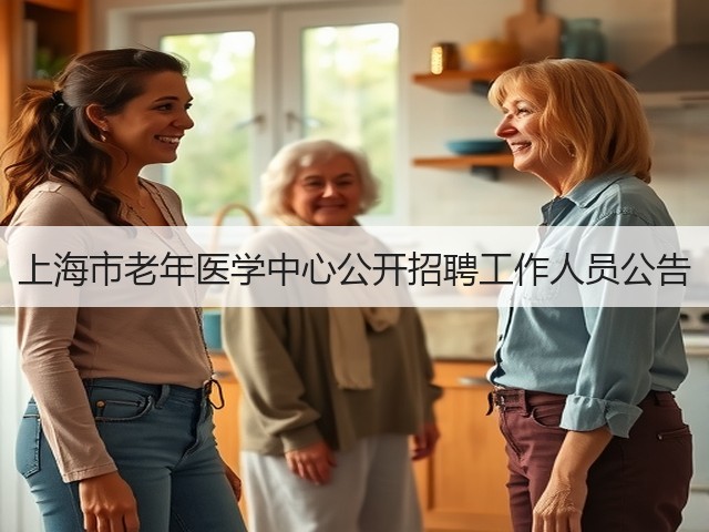 上海市老年医学中心公开招聘工作人员公告(图3) 上海市老年医学中心公开招聘工作人员公告(图3)