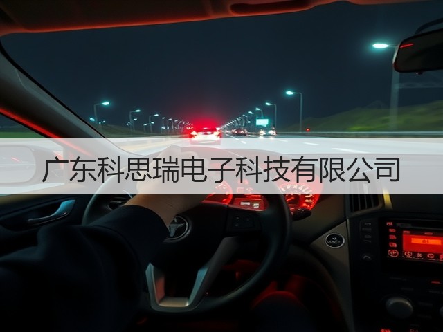 广东科思瑞电子科技有限公司(图1) 广东科思瑞电子科技有限公司(图1)